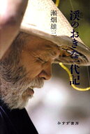 【中古】渓のおきな一代記 /みすず書房/瀬畑雄三（単行本）