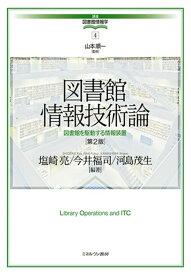 【中古】図書館情報技術論 図書館を駆動する情報装置 第2版/ミネルヴァ書房/山本順一（図書館情報学）（単行本）