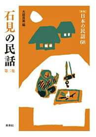 【中古】日本の民話 68 新版/未来社（単行本）