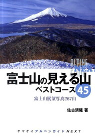 【中古】富士山の見える山ベストコ-ス45 富士山展望写真267山/山と渓谷社/佐古清隆（単行本（ソフトカバー））