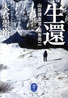 【中古】生還 山岳捜査官・釜谷亮二 /山と渓谷社/大倉崇裕（文庫）