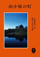 【中古】山小屋の灯 /山と渓谷社/小林百合子（編集者）（文庫）