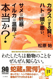 【中古】カラスはずる賢い、ハトは頭が悪い、サメは狂暴、イルカは温厚って本当か？ /山と渓谷社/松原始（単行本）