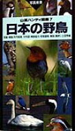 【中古】日本の野鳥 2版/山と渓谷社/叶内拓哉（単行本）