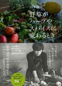 【中古】野草がハーブやスパイスに変わるとき/山と渓谷社/山下智道（単行本（ソフトカバー））