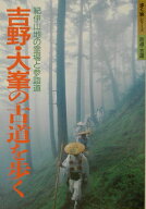 【中古】吉野・大峯の古道を歩く /山と渓谷社（単行本）