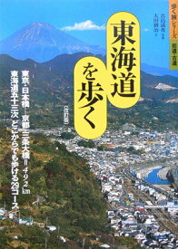 【中古】東海道を歩く 東京・日本橋-京都・三条大橋＝492km東海道五十 改訂版/山と渓谷社/山と渓谷社（単行本）