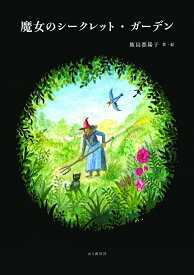【中古】魔女のシークレットガーデン /山と渓谷社/飯島都陽子（単行本（ソフトカバー））
