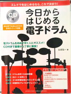 【中古】今日からはじめる電子ドラム 初級教則 /ヤマハミュ-ジックエンタテインメントホ-/山北弘一（楽譜）