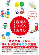 【中古】おうちでできる音楽＆リズムあそび 簡単！楽しい！ /ヤマハミュ-ジックエンタテインメントホ-/鈴…