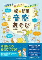 【中古】親子で！おうちで！さくっとできる！超★簡単音感あそび /ヤマハミュ-ジックエンタテインメント…