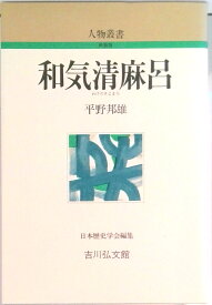 【中古】和気清麻呂 /吉川弘文館/平野邦雄（単行本）