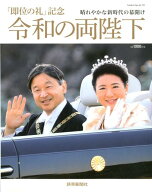 【中古】令和の両陛下 「即位の礼」記念 /読売新聞社（ムック）