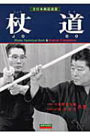 【中古】杖道 /愛隆堂/米野光太郎（単行本）