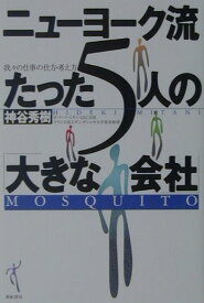 【中古】ニュ-ヨ-ク流たった5人の「大きな会社」 我々の仕事の仕方・考え方 /亜紀書房/神谷秀樹（単行本）