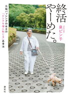 【中古】終活やーめた。　元祖バッシングの女王の「ピンチを福に転じる」思考法/講談社/泉ピン子（単行本…