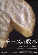 【中古】チーズの教本 「チーズプロフェッショナル」のための教科書 /旭屋出版/チーズプロフェッショナル…