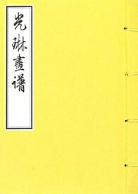 【中古】光琳画譜/芸艸堂/中村芳中（単行本）