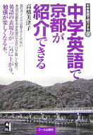 【中古】中学英語で京都が紹介できる /エ-ル出版社/高橋美津子（単行本）