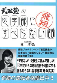 【中古】武田塾の医学部にすべらない話 /エ-ル出版社/林尚弘（単行本（ソフトカバー））