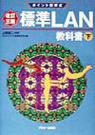 【中古】標準LAN教科書 ポイント図解式 下 改訂3版/アスキ-・メディアワ-クス/マルチメディア通信研究会（単行本）