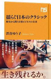【中古】揺らぐ日本のクラシック 歴史から問う音楽ビジネスの未来/NHK出版/渋谷ゆう子（新書）