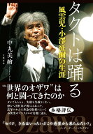 【中古】タクトは踊る　風雲児・小澤征爾の生涯/文藝春秋/中丸美繪（単行本）