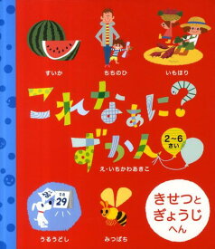 【中古】これなぁに？ずかん きせつとぎょうじへん /パイインタ-ナショナル/いちかわあきこ（単行本）