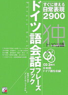 【中古】ドイツ語会話フレ-ズブック すぐに使える日常表現2900 /明日香出版社/岩井千佳子（単行本（ソフ…