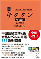 【中古】改訂版キクタン中国語 中検準4級レベル 入門編 /アルク（千代田区）/内田慶市（単行本）