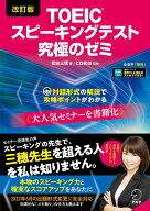 【中古】TOEICスピーキングテスト究極のゼミ 改訂版/アルク（千代田区）/冨田三穂（単行本）