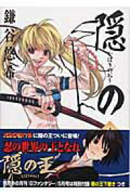 【中古】隠の王 4/スクウェア・エニックス/鎌谷悠希（コミック）