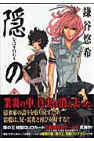 【中古】隠の王 5 /スクウェア・エニックス/鎌谷悠希（コミック）
