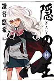 【中古】隠の王 6 /スクウェア・エニックス/鎌谷悠希（コミック）