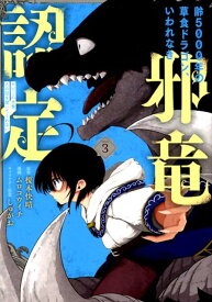 【中古】齢5000年の草食ドラゴン、いわれなき邪竜認定 やだこの生贄、人の話を聞いてくれない 3 /スクウェア・エニックス/榎本快晴（コミック）