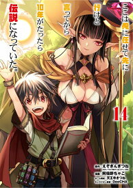 【中古】ここは俺に任せて先に行けと言ってから10年がたったら伝説になっていた。 14/スクウェア・エニックス/えぞぎんぎつね（コミック）