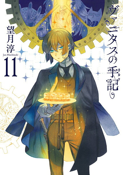 【中古】ヴァニタスの手記 小冊子“Ｂｒｏｃａｎｔｅ”付き １１ 特装版/スクウェア・エニックス/望月淳（コミック）