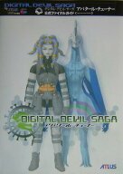 【中古】デジタル・デビル・サ-ガ〜アバタ-ル・チュ-ナ-〜公式ファイナルガイド /エンタ-ブレイン/アトラ…