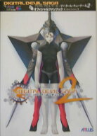 【中古】デジタル・デビル・サ-ガ〜アバタ-ル・チュ-ナ-＆　2〜オフィシャルファンブック /エンタ-ブレイ…