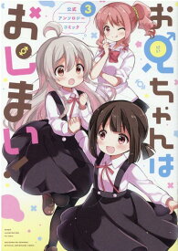 【中古】お兄ちゃんはおしまい！公式アンソロジーコミック 3/一迅社/アンソロジー（コミック）