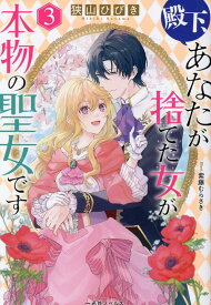 【中古】殿下、あなたが捨てた女が本物の聖女です 3 /一迅社/狭山ひびき（単行本（ソフトカバー））