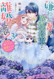 【中古】嫌われ妻は、英雄将軍と離婚したい！ 3/一迅社/柊一葉（単行本（ソフトカバー））