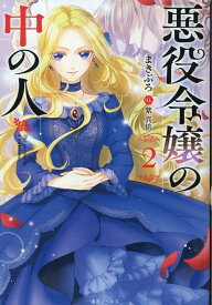 【中古】悪役令嬢の中の人 2/一迅社/まきぶろ（単行本（ソフトカバー））
