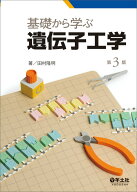 【中古】基礎から学ぶ遺伝子工学 第3版/羊土社/田村隆明（単行本）