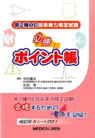 【中古】第2種ME技術実力検定試験必勝ポイント帳 /メジカルビュ-社/中村藤夫（単行本）