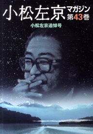 【中古】小松左京マガジン 第43巻（小松左京追悼号） /イオ/乙部順子（単行本）