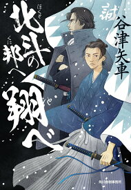 【中古】北斗の邦へ翔べ/角川春樹事務所/谷津矢車（文庫）