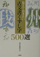 【中古】古文書くずし字500選 /柏書房/柏書房株式会社（単行本）