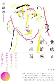【中古】共感と距離感の練習/柏書房/小沼理（単行本）