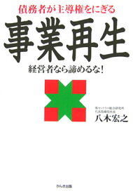 【中古】債務者が主導権をにぎる事業再生 経営者なら諦めるな！ /かんき出版/八木宏之（単行本）